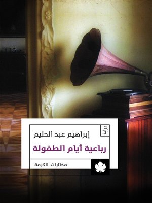 cover image of رباعية أيام الطفولة